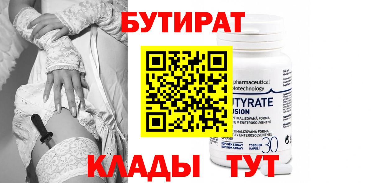 Бутират 99% Ртищево